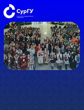 Образовательные организации Югры в этнокультурном пространстве: традиции, инновации и личная ответственность