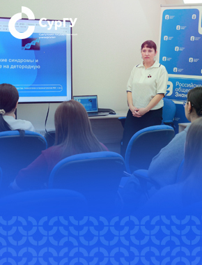 О генетических синдромах и их влиянии на детородную функцию рассказали в СурГУ