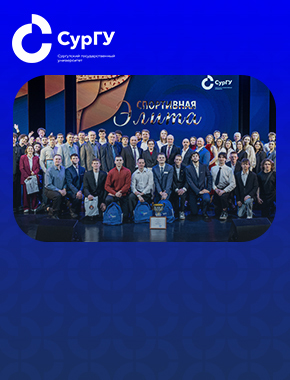 Ректор СурГУ: Церемония чествования лучших спортсменов СурГУ